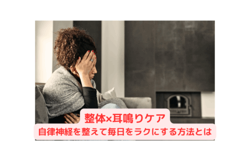 耳鳴りに悩む女性がソファで頭を抱える様子と、「整体×耳鳴りケア 自律神経を整えて毎日をラクにする方法」というテキスト画像
